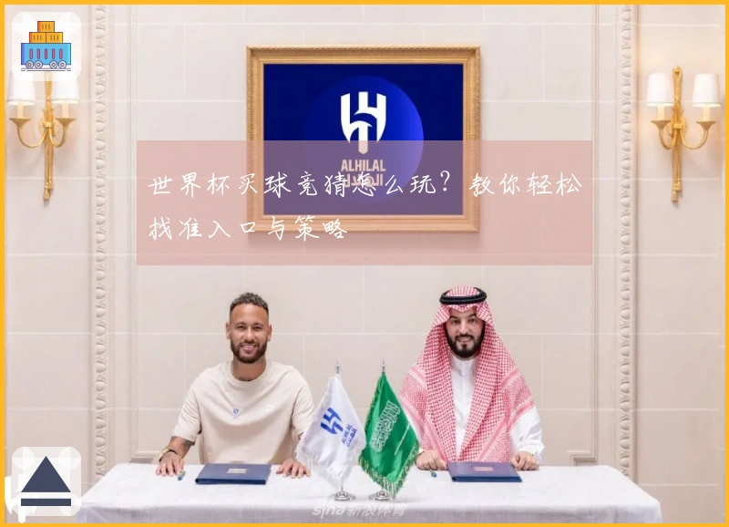 世界杯买球竞猜怎么玩？教你轻松找准入口与策略