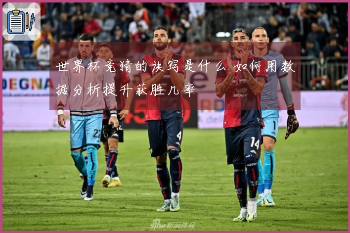 世界杯竞猜的诀窍是什么 如何用数据分析提升获胜几率