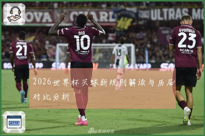 2026世界杯买球新规则解读与历届对比分析